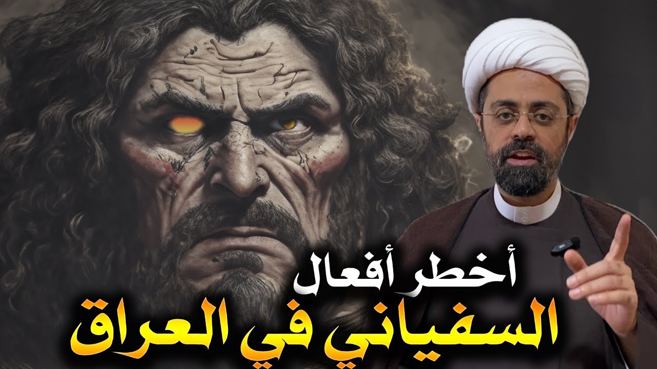 هجوم السفياني على الكوفة: أحداث مرعبة وأسرار خطيرة! الشيخ محمد مصري العاملي