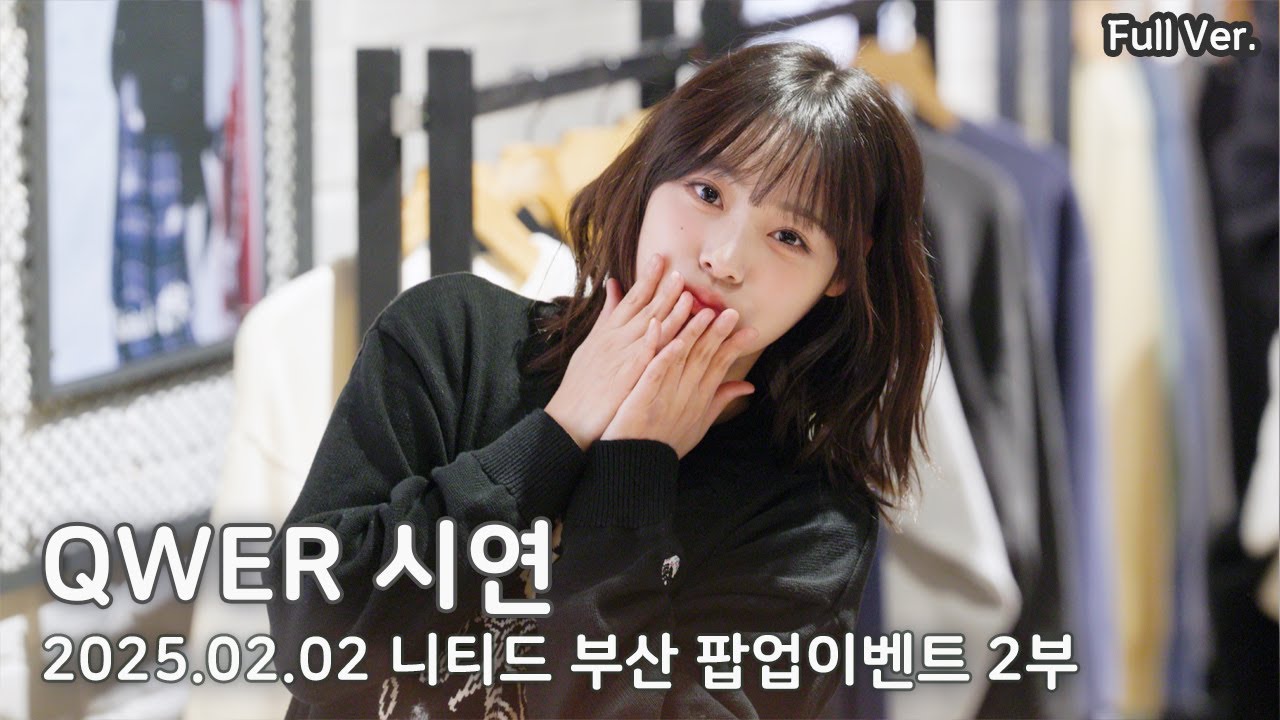 [8K FULL] QWER 이시연 니티드 팝업 이벤트 2부 직캠 | 250202 부산 서면 롯데백화점
