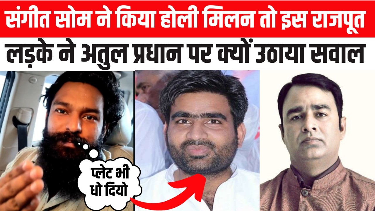 संगीत सोम ने किया होली मिलन तो इस राजपूत लड़के ने अतुल प्रधान पर क्यों उठाया सवाल