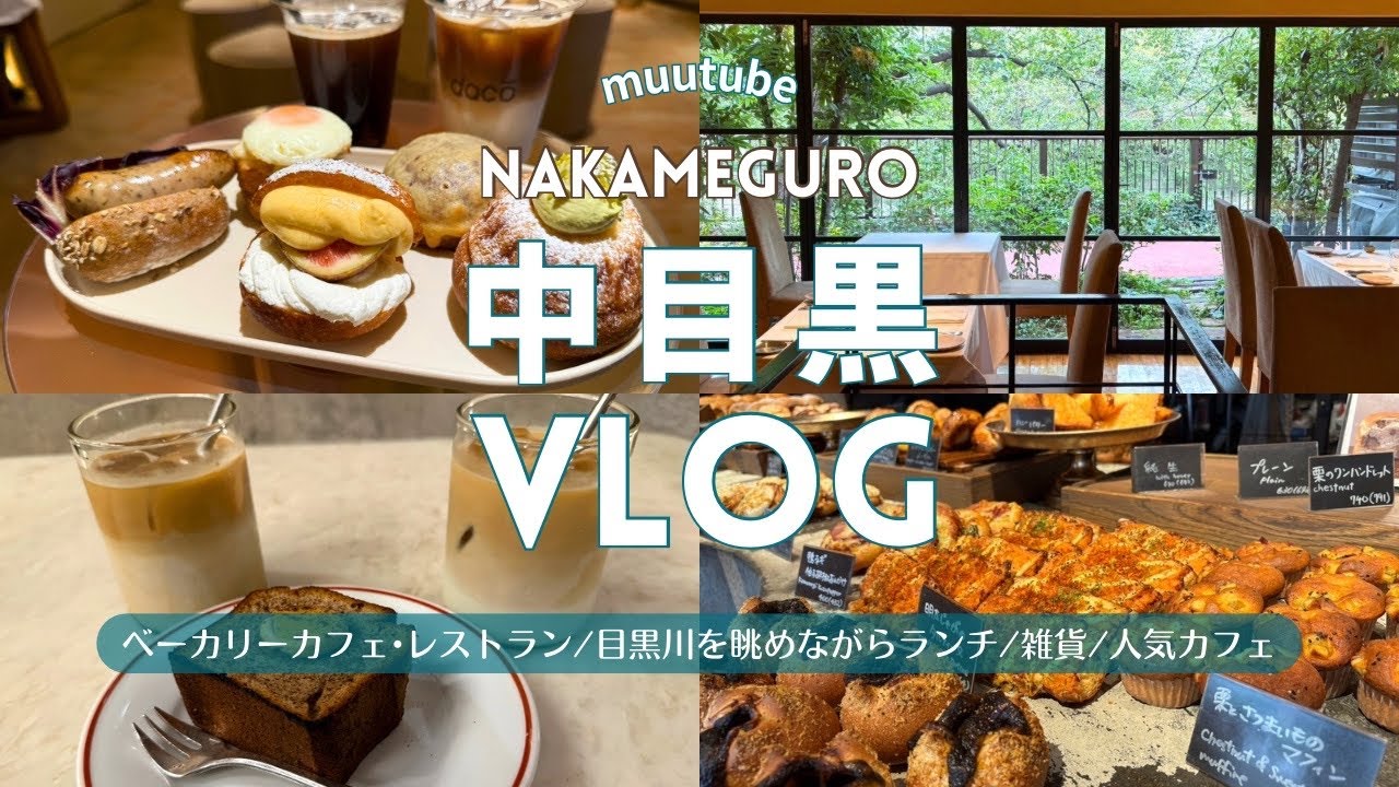 東京【中目黒 Vlog】おすすめグルメ・カフェ・ランチ♪｜パン ベーカリー🥐レストラン｜目黒川を眺めながら おしゃれ イタリアン ランチ｜人気 カフェ スイーツ｜女子会やデートにも♡