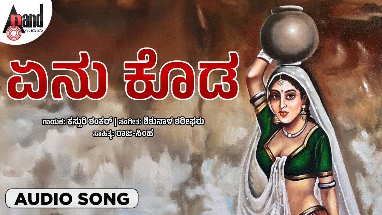 ಏನು ಕೊಡ Audio song | Shishunala Sharif |Kasthuri Shankar |Folk Song | @AnandAudioNaaduNudiKannada