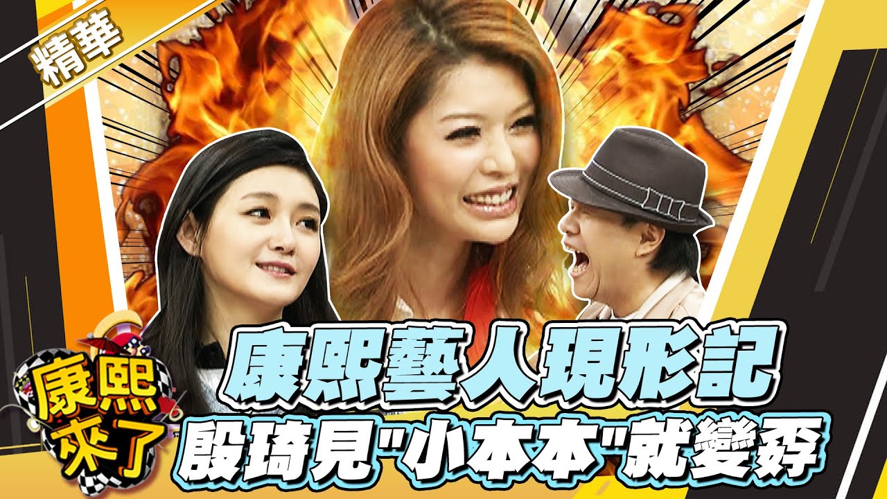 【#康熙隨選精華 1063】康熙藝人現形記 殷琦見