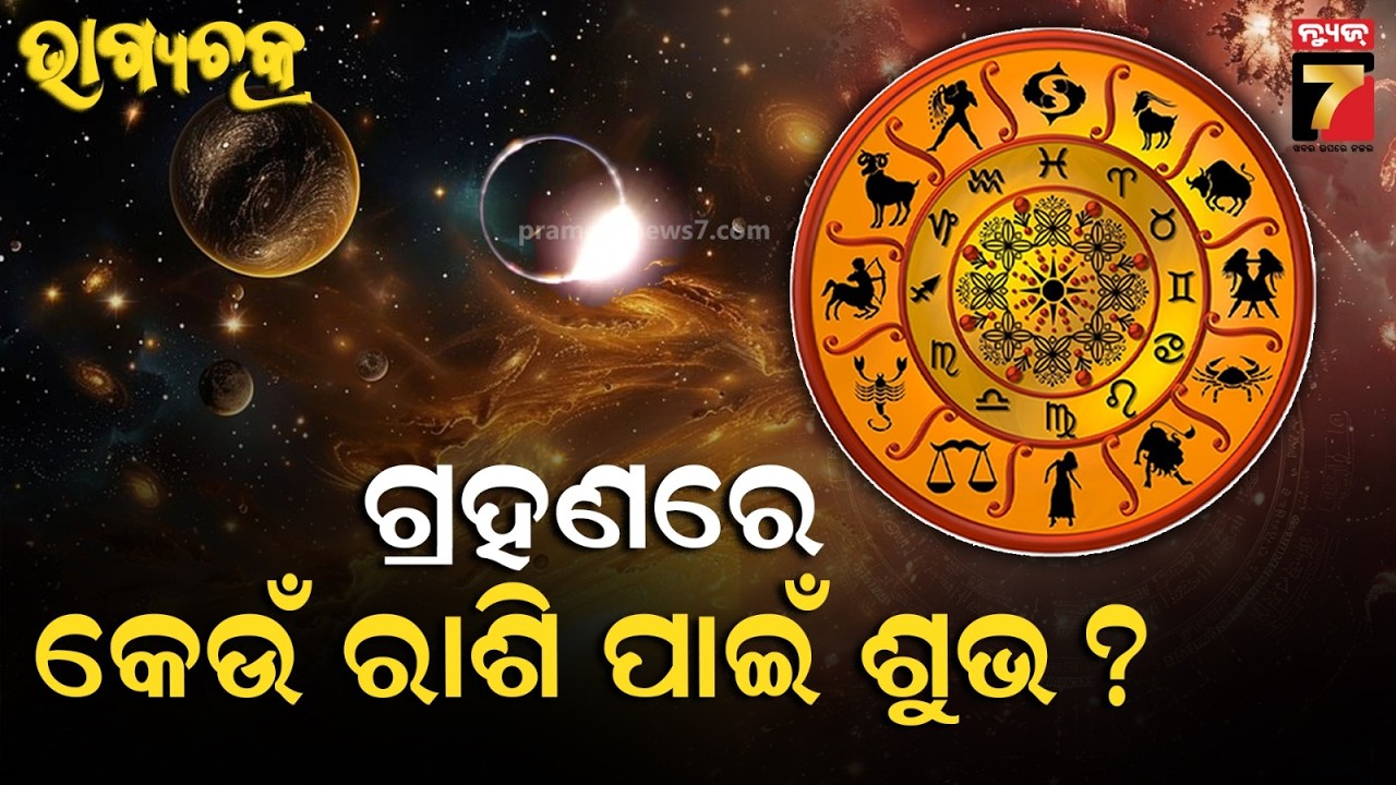 Ajira Rashifala | March 03, 2026 | Today Odia Horoscope | ଜାଣନ୍ତୁ କେମିତି ରହିବ ଆଜିର ଦିନ ?