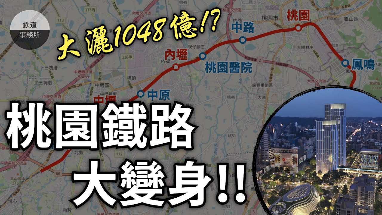 【桃園特輯】大灑幣！花1048億將18公里的鐵路地下化！？ │ 你不知道的桃園鐵路地下化計畫 │ 鐵道事務所