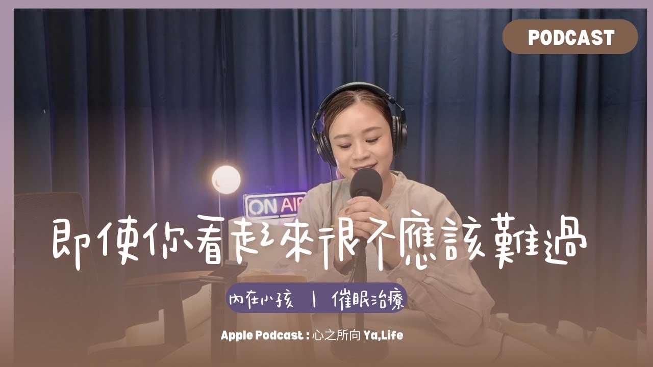 Podcast 004 ｜即使你看起來很不應該難過
