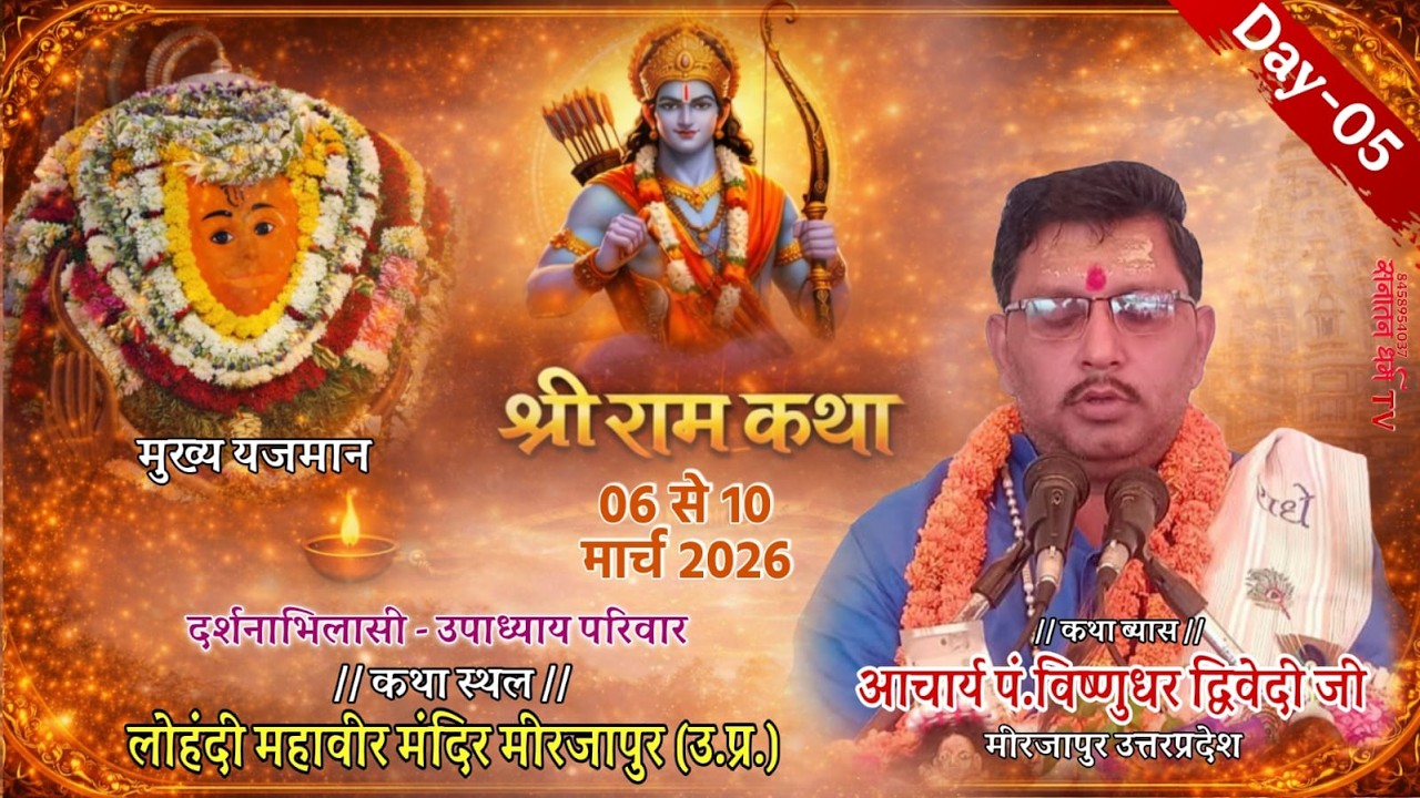 Day-5 shri ram katha आचार्य श्री विष्णुधर द्विवेदी जी, श्री लोहंदी महावीर मंदिर मीरजापुर