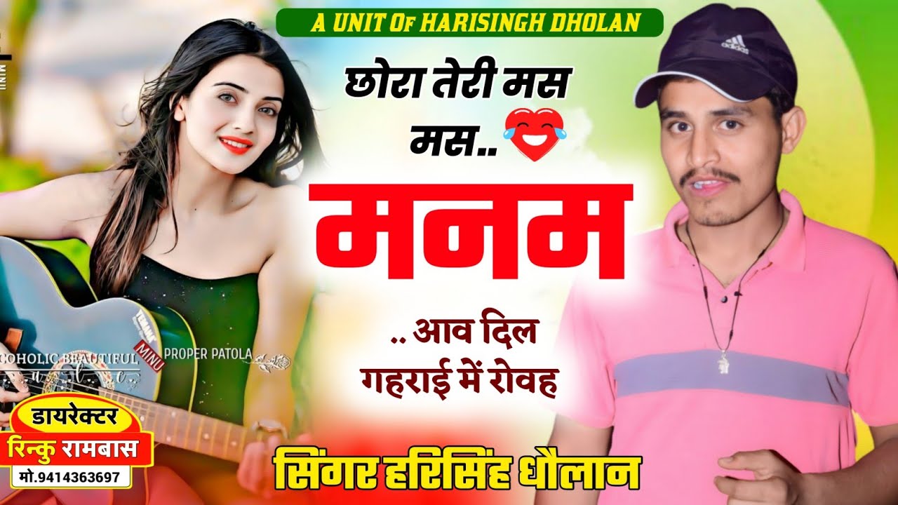 छोरा तेरी मस मस मनम आव दिल गहराई में रोवह New Latest Song !! Singer Harisingh Dholan meena Geet 2025