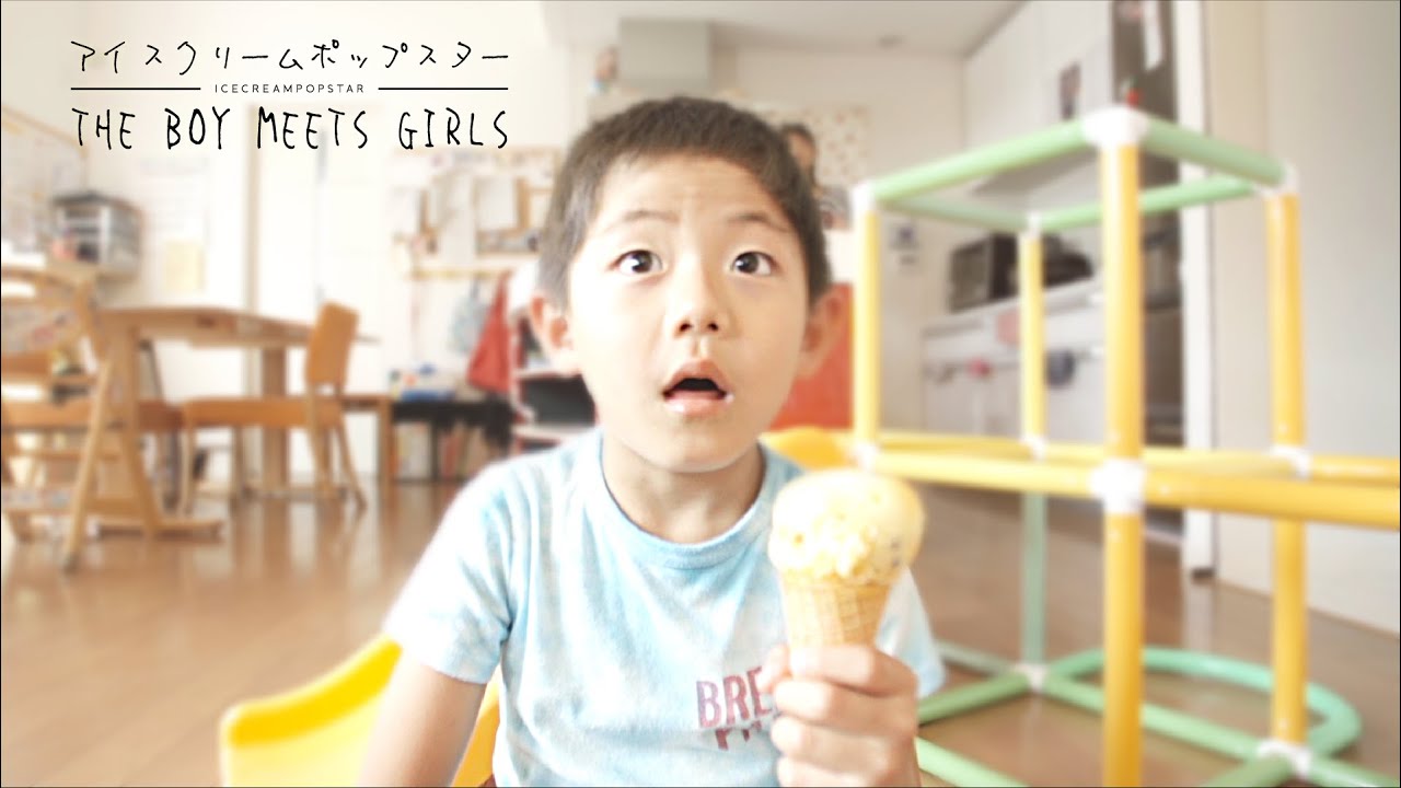 THE BOY MEETS GIRLS「アイスクリームポップスター」MV