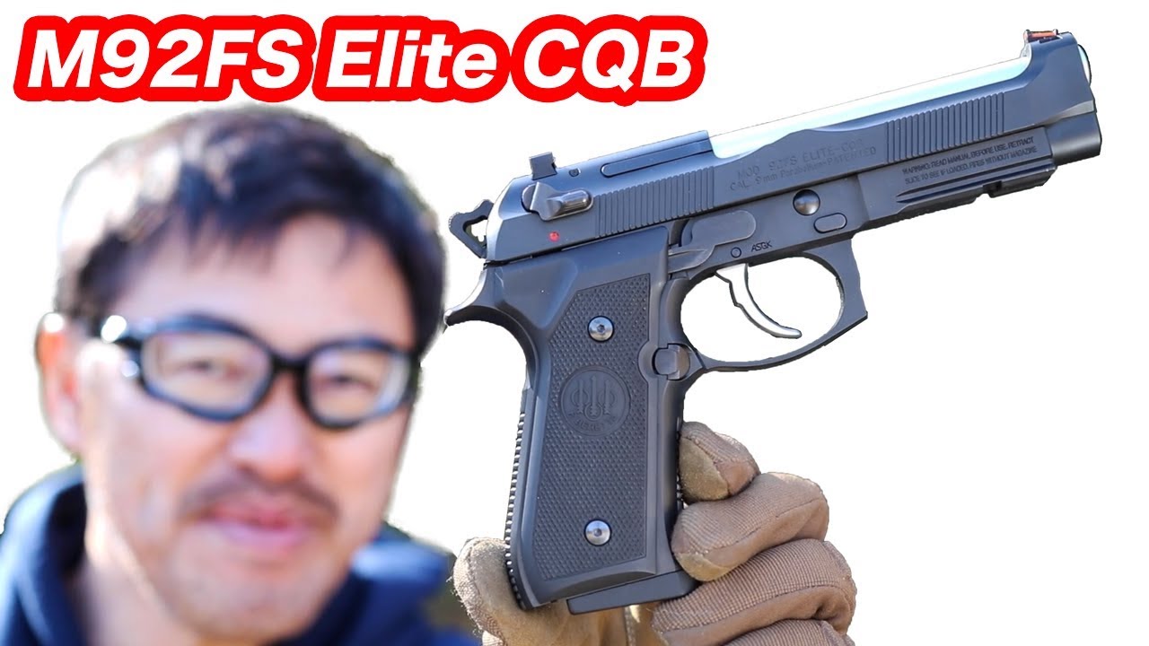 ベレッタ M92FS Elite CQB WA ガスブローバックガスガン マック堺 エアガンレビュー