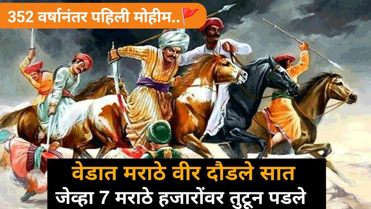 352 वर्षांनंतर पहिलीच मोहीम 🚩 वेडात मराठे वीर दौडले सात #shivajimaharaj #pratapraogujar #dakhann 