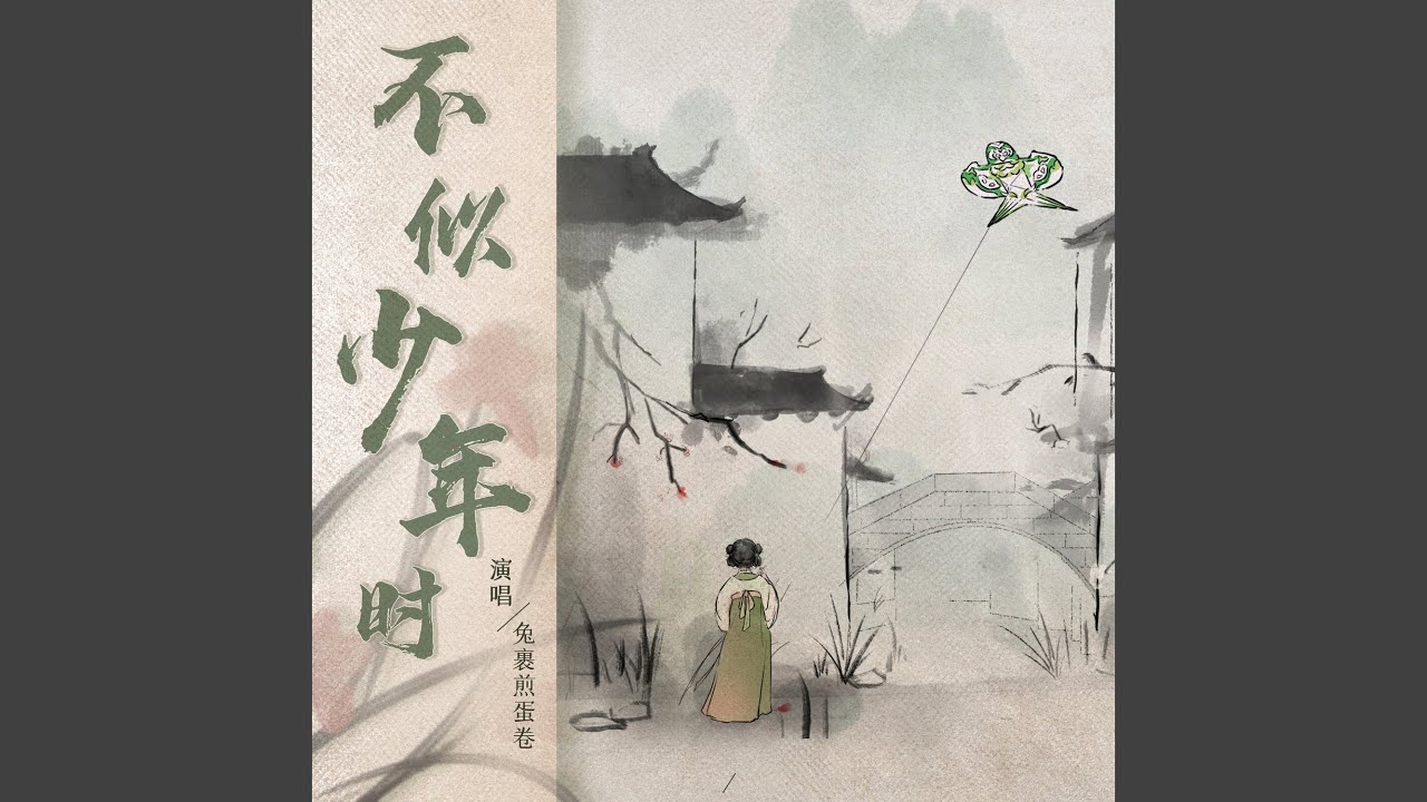 不似少年时