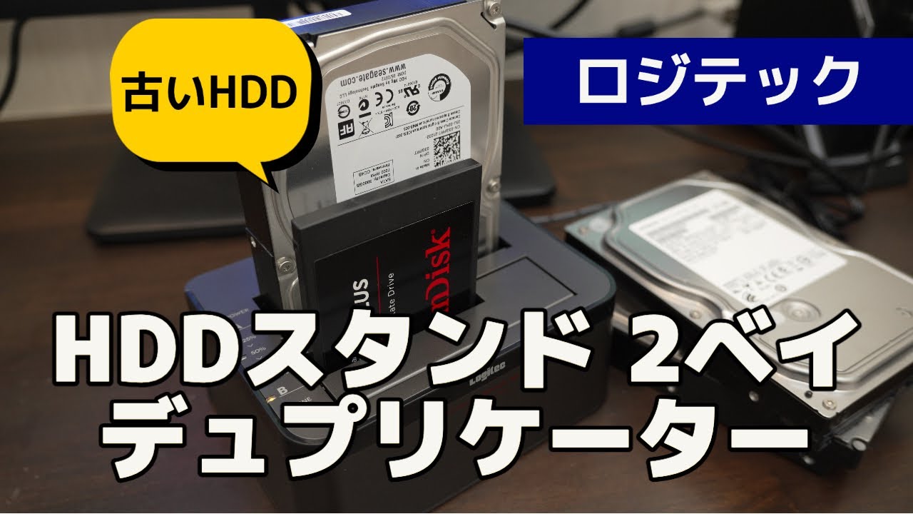 ロジテックのHDDクレードルで古いHDDのデータを読み込み＆外付けHDDとして使ってみた