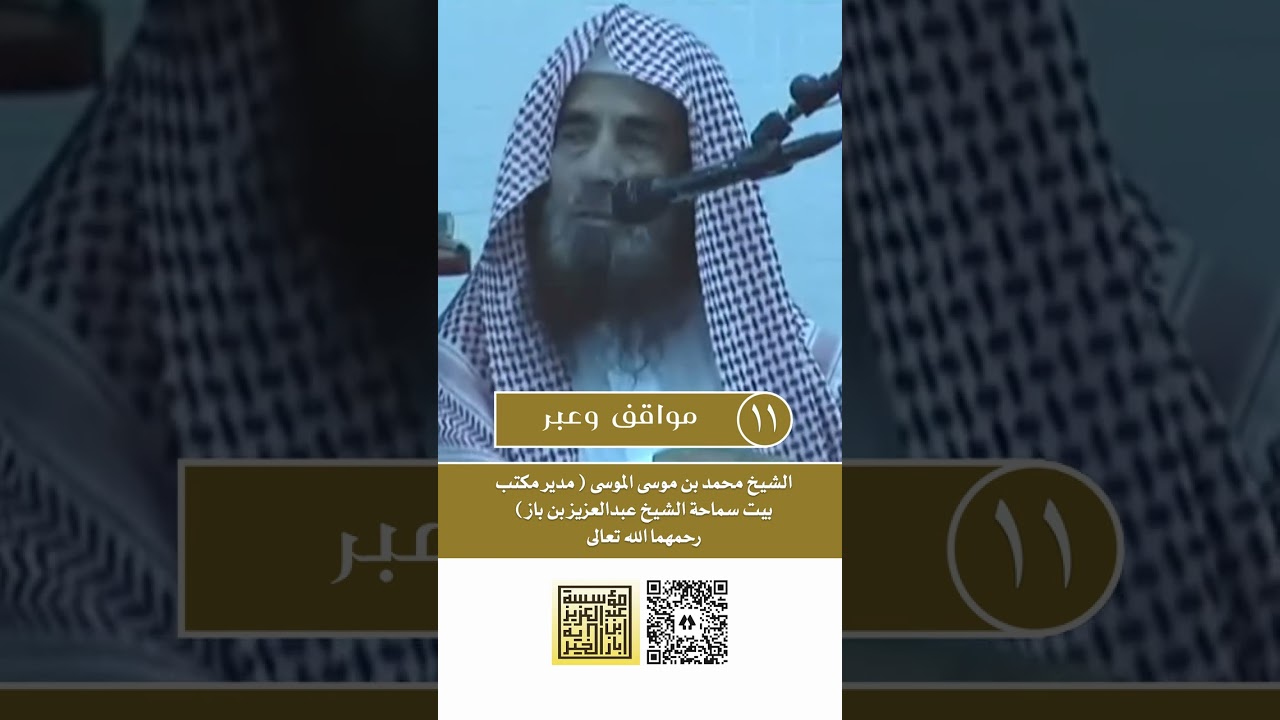 11 مواقف وعبر سيرة سماحة الشيخ ابن باز يرويها الشيخ محمد الموسى رحمهما الله