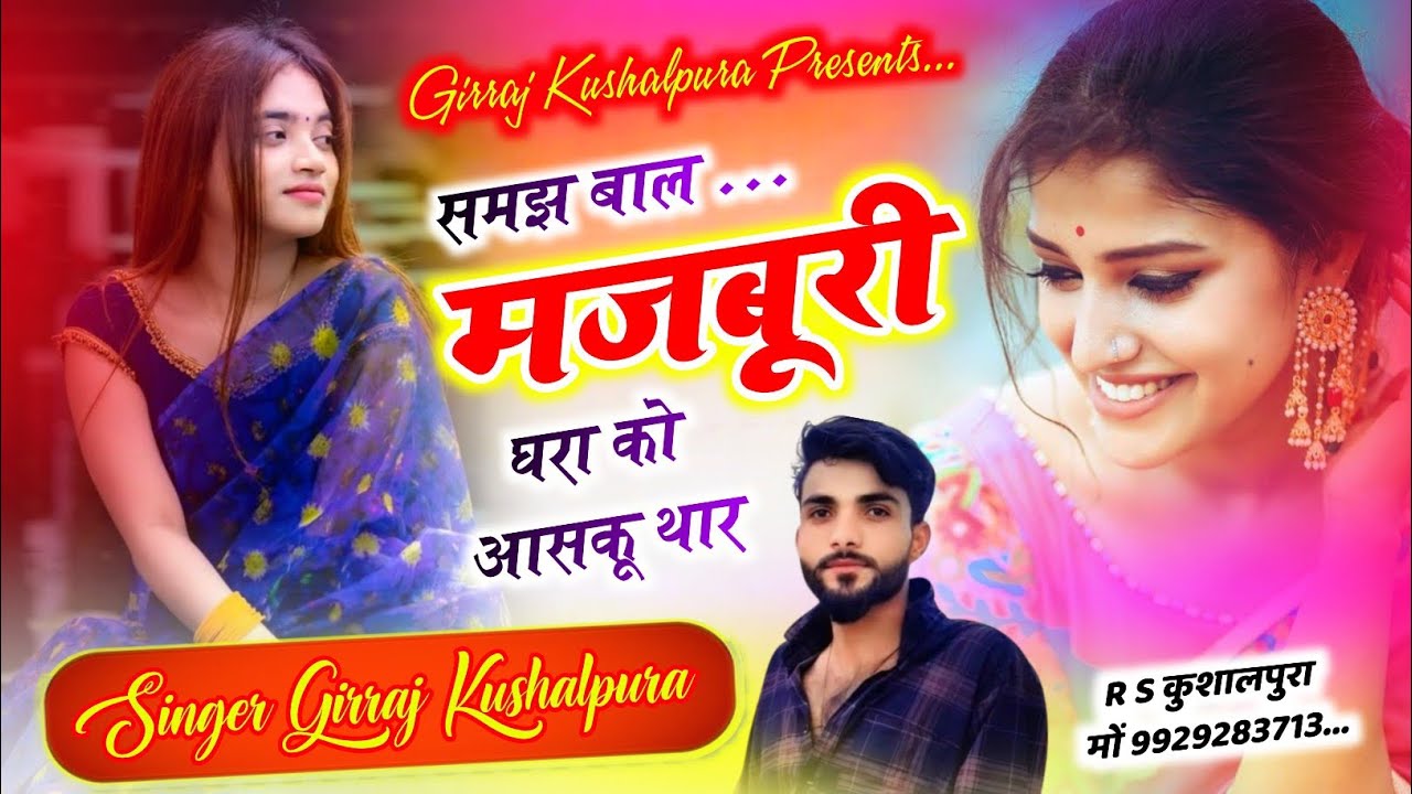 समझ बाल मजबूरी घरा को आसकू थार || सुपरहिट लव सोंग 2026 !! Singer Girraj Kushalpura 