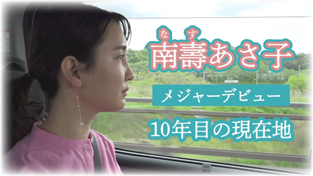 【独占】南壽あさ子 メジャーデビュー10年目の現在地（2023/5/15）佐倉市 ※日本語字幕対応