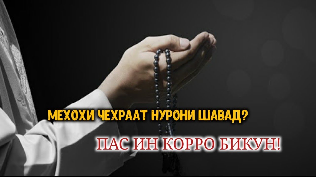 МЕХОХИ ЧЕХРААТ ВА ҚАЛБАТ НУРОНИ БОШАД? - ФОИДАХОИ ЗИКРИ АЛЛОХ
