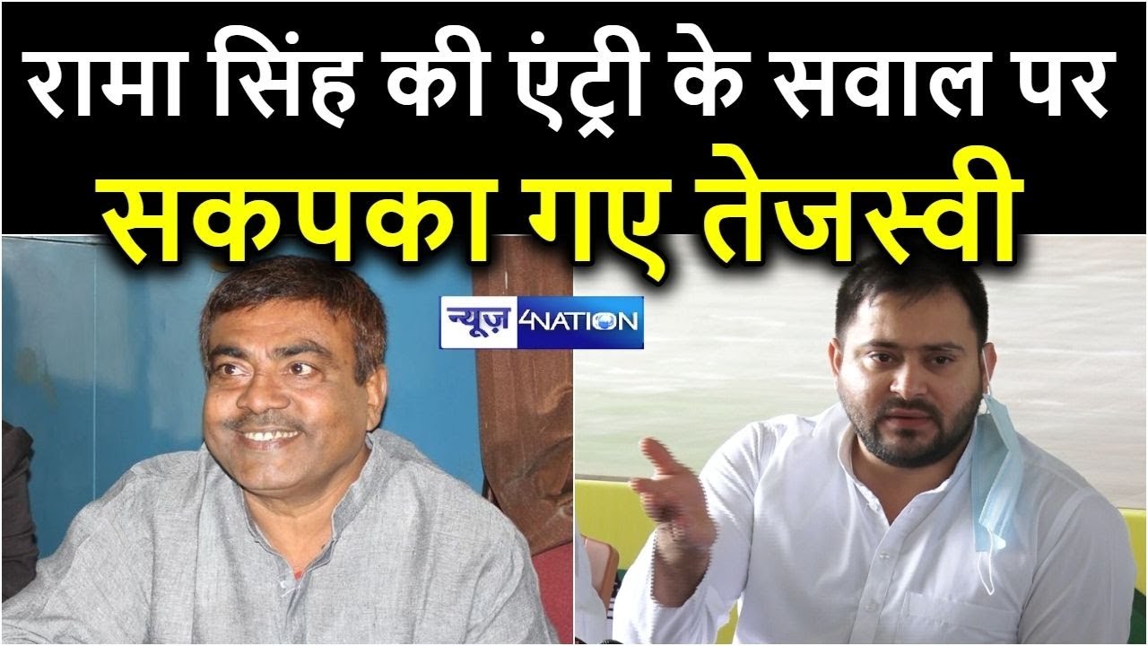 RJD में Rama Singh की Entry के सवाल पर क्यों सकपका गए Tejashwi Yadav |News4nation