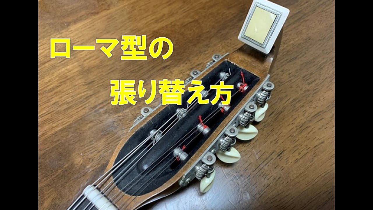 ローマ型マンドリン「弦の張り替え方」