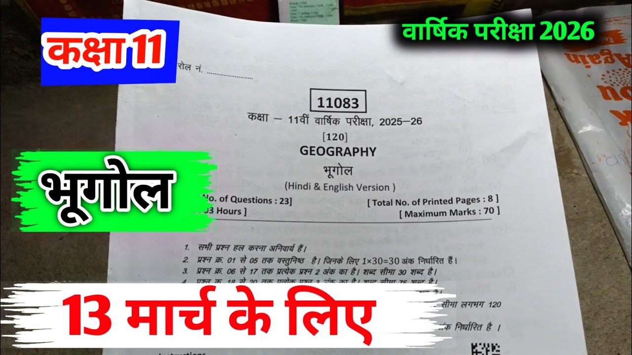 कक्षा 11वी भूगोल वार्षिक परीक्षा पेपर 2026 || class 11 bhugol varshik paper 2026 mp board 