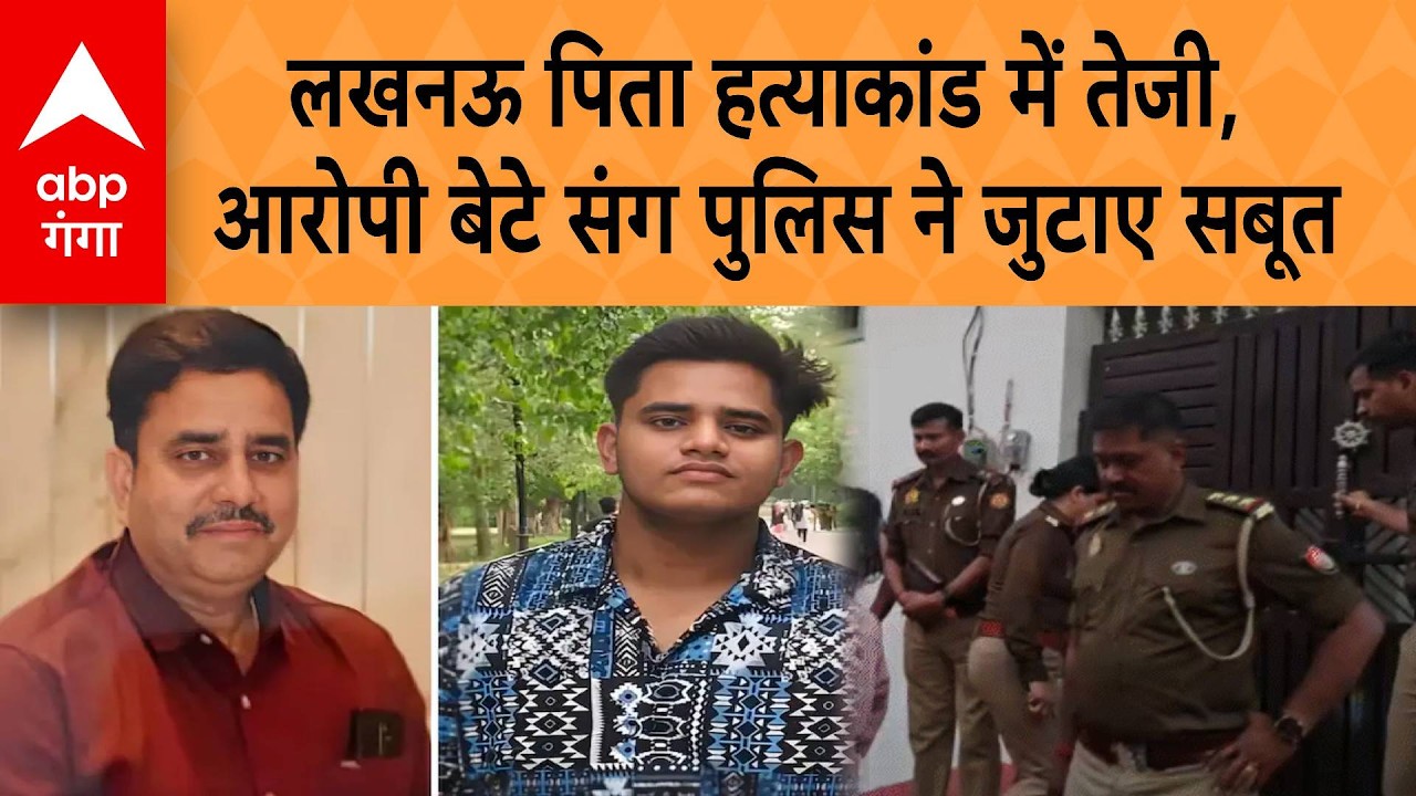 Lucknow Murder Update: लखनऊ पिता हत्याकांड में तेजी, आरोपी बेटे संग पुलिस ने जुटाए सबूत | ABP GANGA