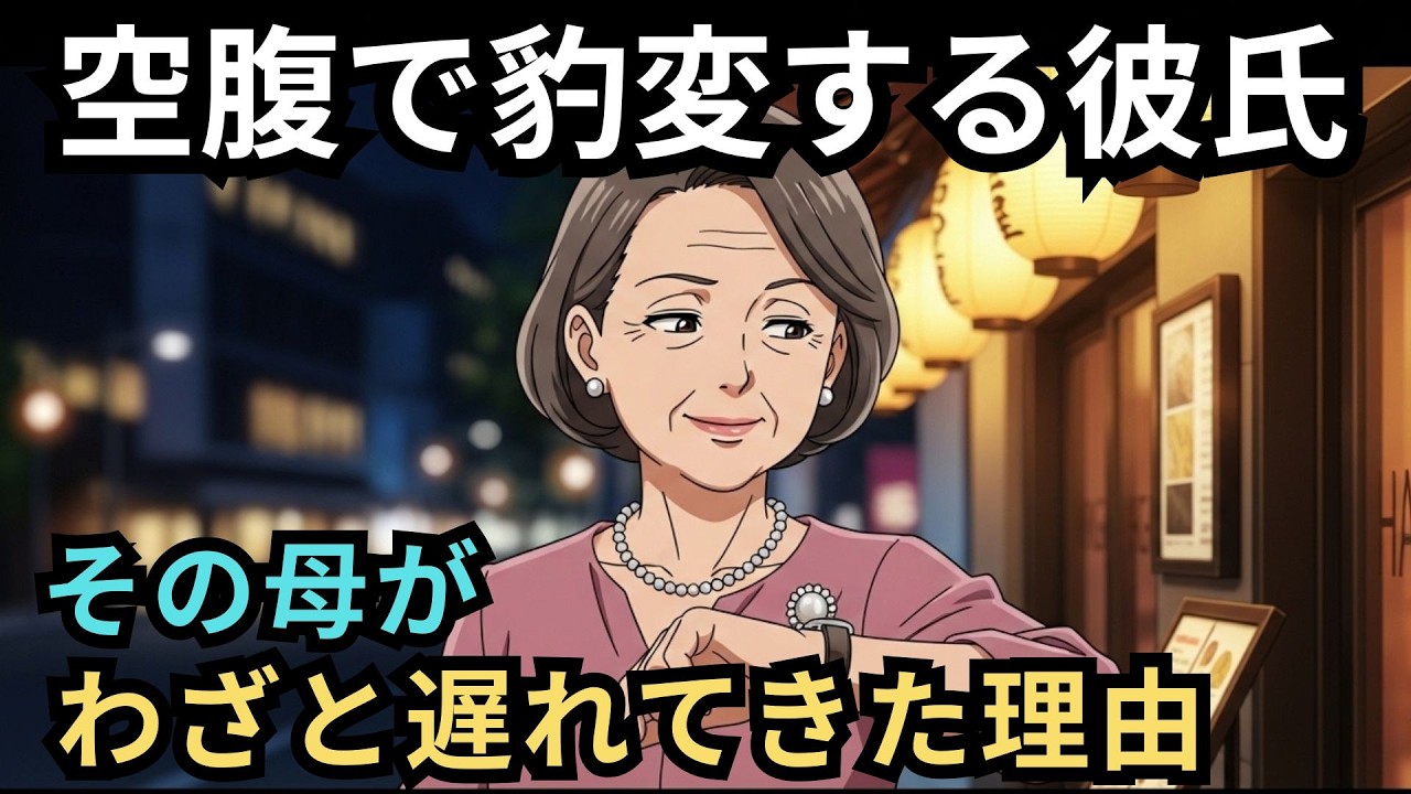 お腹が空くと豹変する彼氏の母に初めて会った日。「今日、わざと遅れたの」…その理由に絶句した【後編】