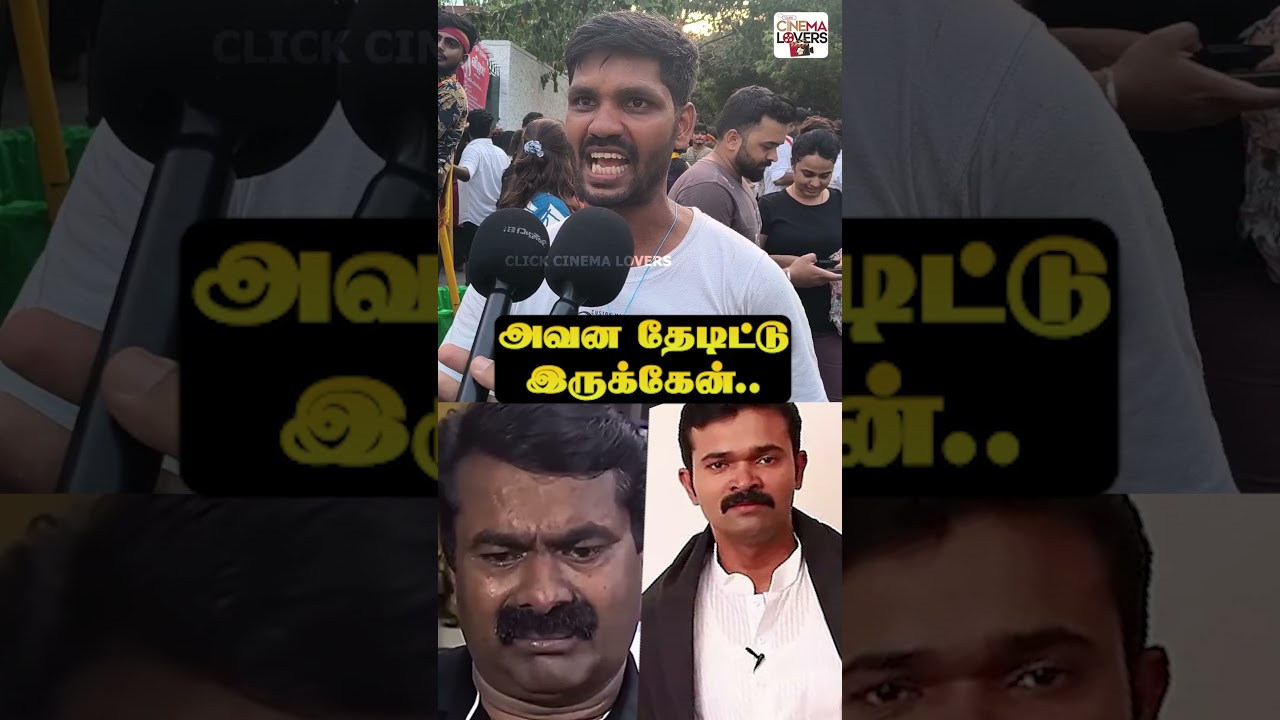💥அவன தேடிட்டு இருக்கேன்😡 #seeman #sattaiduraimurugan #ntk #publicopinion #publictalk #shorts #tvk