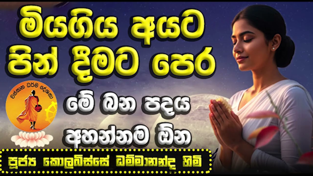 මියගිය අයට පින් දීමට පෙර මේ බන පදය අහන්නම ඕන | KOLABISSE DAMMANANDA THERO | MALI JAYASURIYA