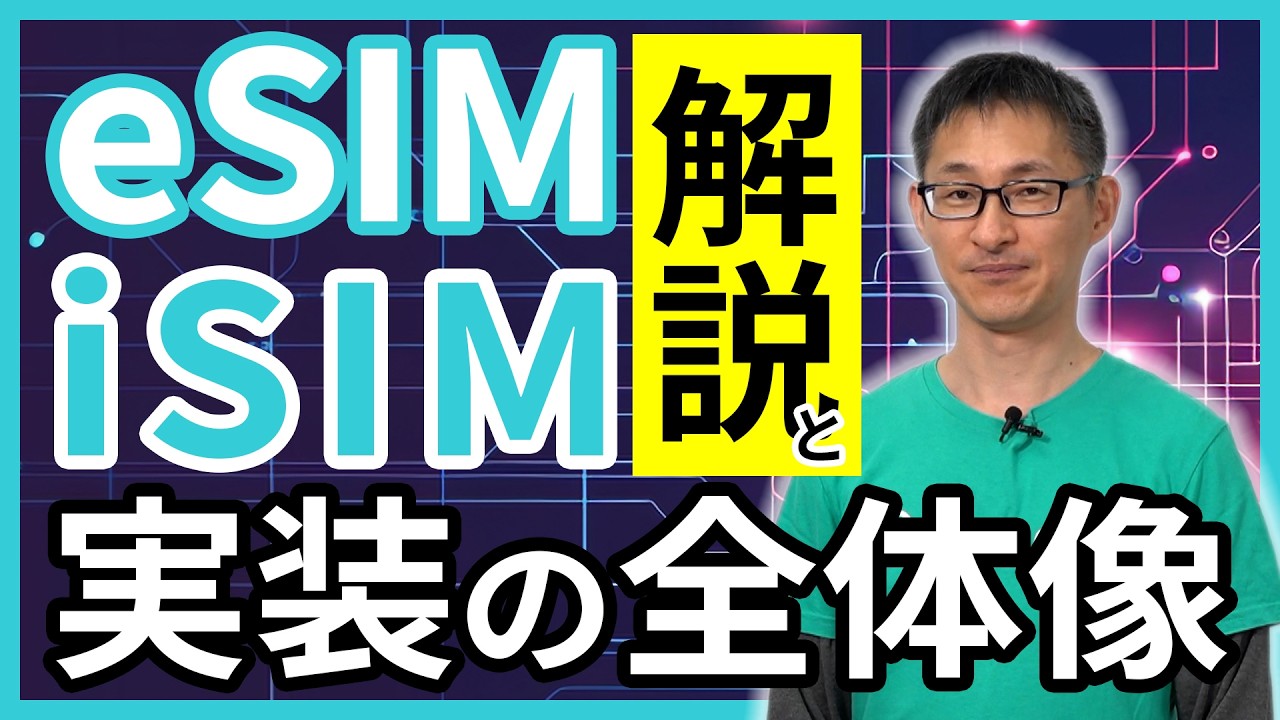 eSIM・iSIM解説と実装の全体像【IoTならソラコム】