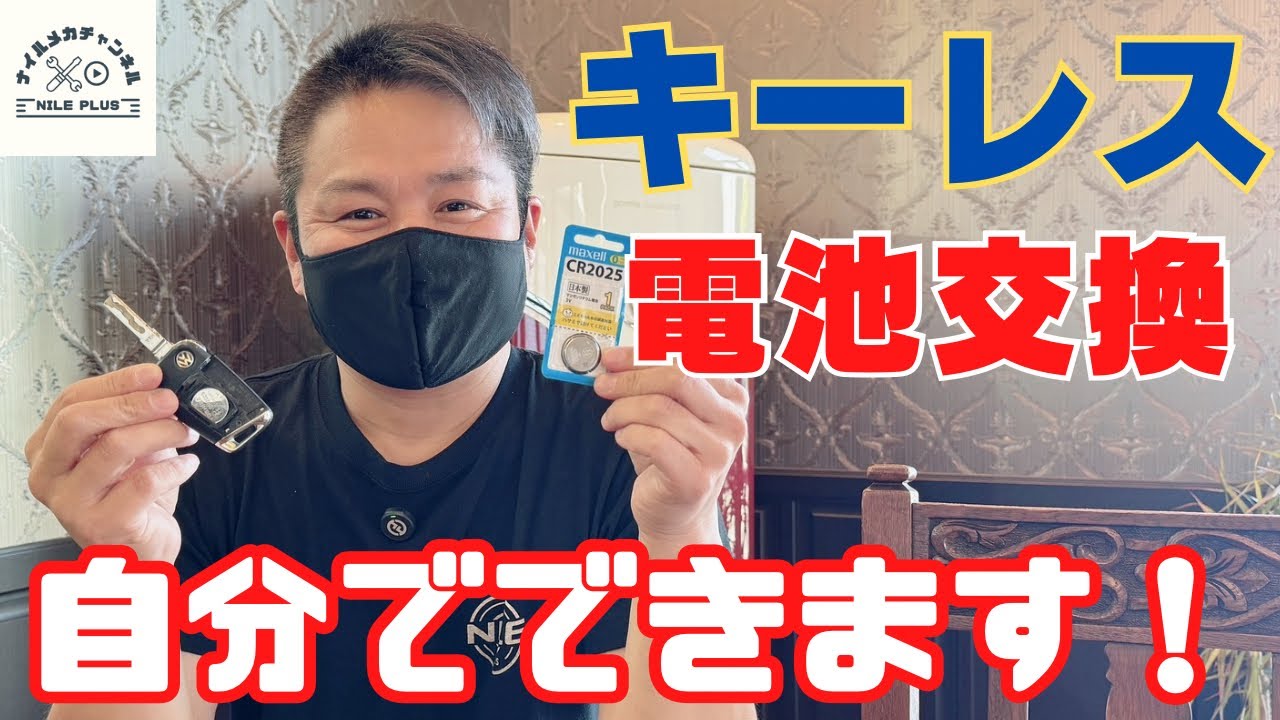 【キーレス】VW専門店がキーレス電池交換の極意をお教えします！