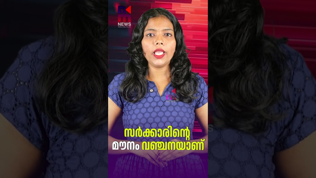 Government's silence is betrayal | Pinarayi Vijayan | Kerala Governor | News Kerala Malayalam