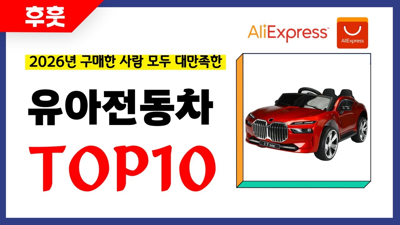 유아전동차 추천! 알리에서 모르면 손해인 역대급 가성비 인기상품TOP10