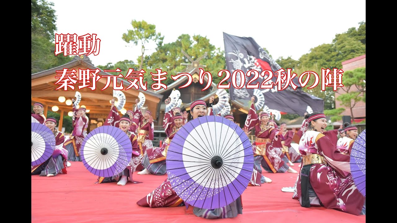 躍動☆コンテスト優勝　秦野元気まつり２０２２秋の陣＠出雲大社相模分祠