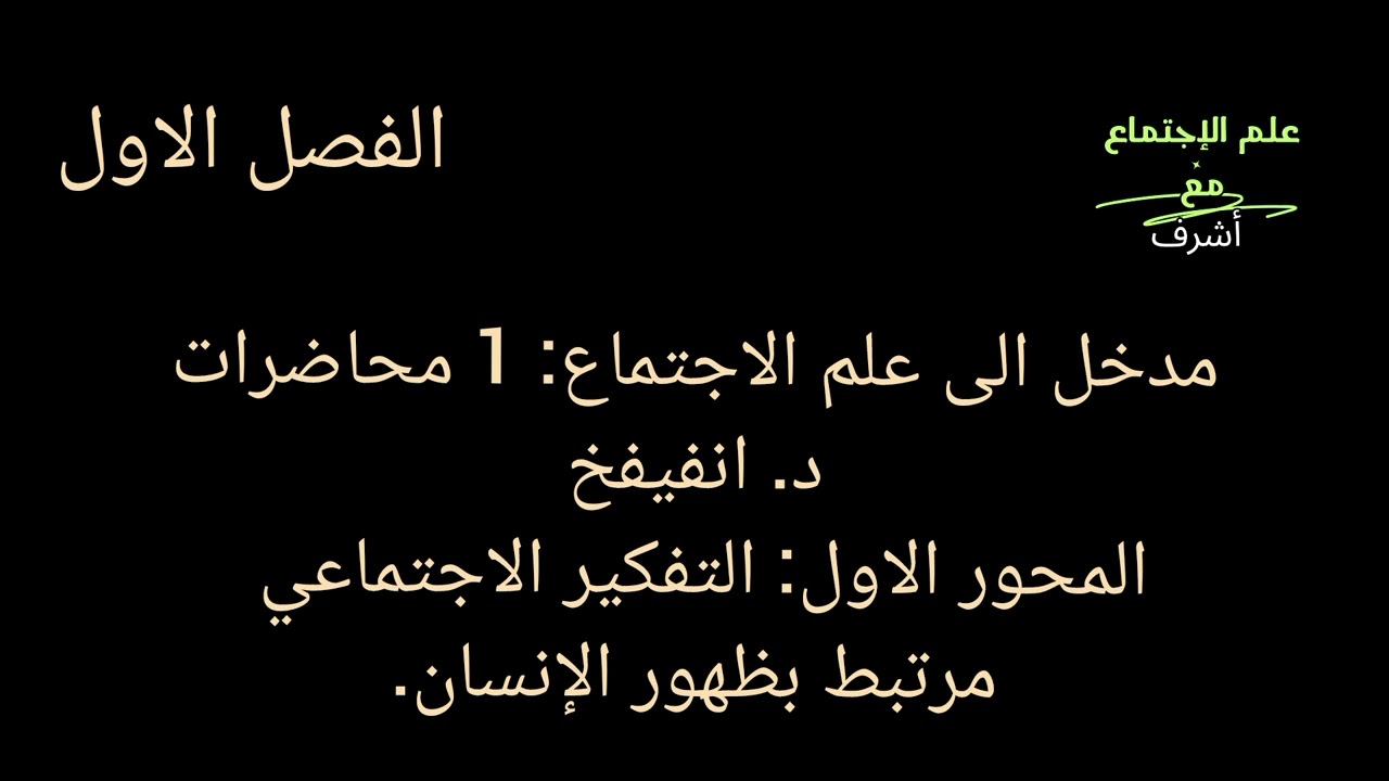 مدخل إلى علم الاجتماع. @محاضرات د. انفيفخ. المحور الاول: التفكير الاجتماعي مرتبط بظهور الإنسان.