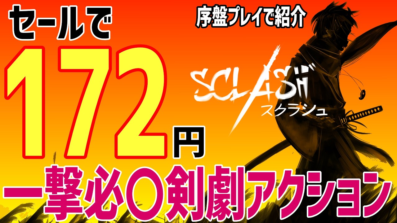 【今ならセールで172円！】一撃必〇剣劇アクション Sclash 序盤プレイで紹介【Xbox】