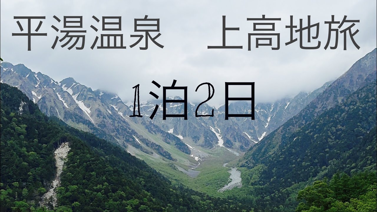 平湯温泉　上高地旅
