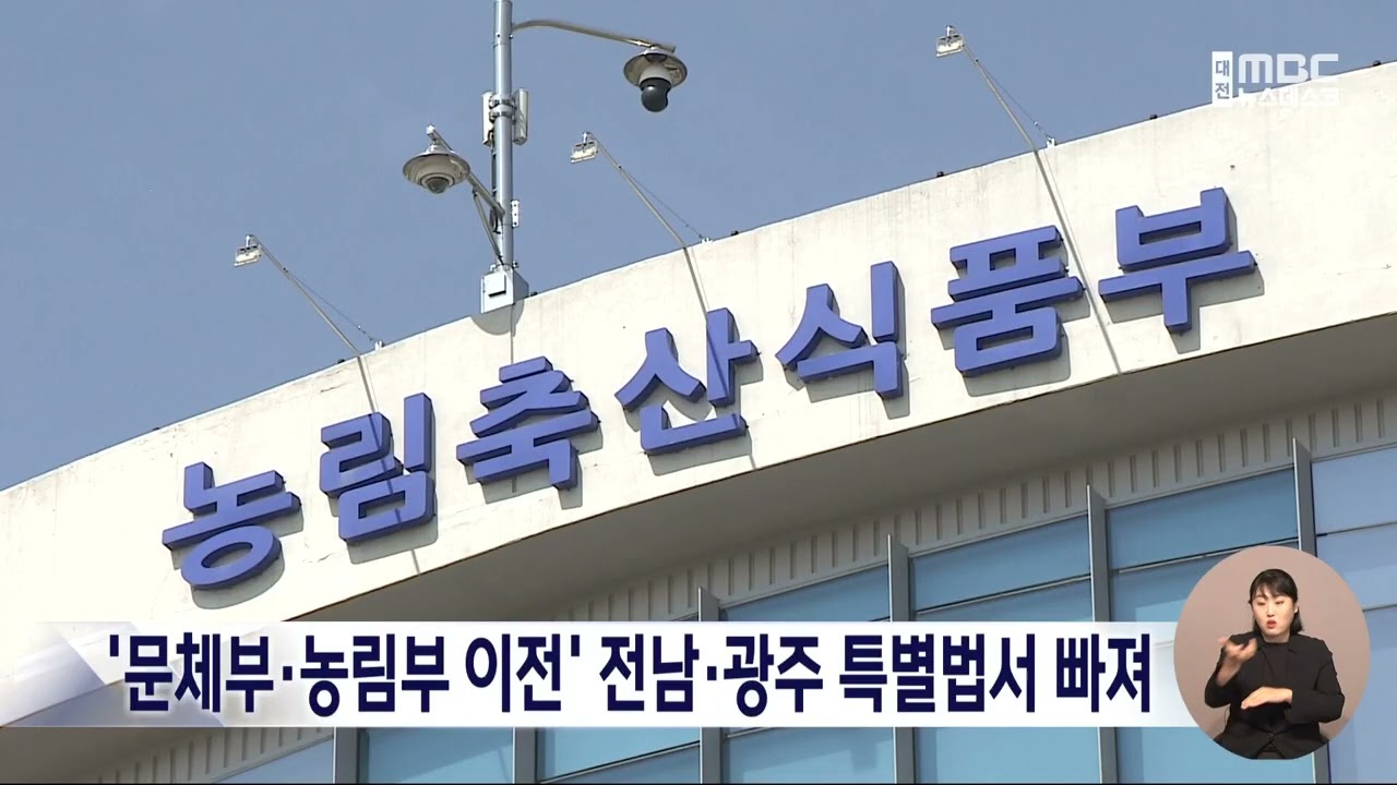 [데스크]전남·광주 통합 특별법에 '문체부·농림부 이전' 빠져/대전MBC