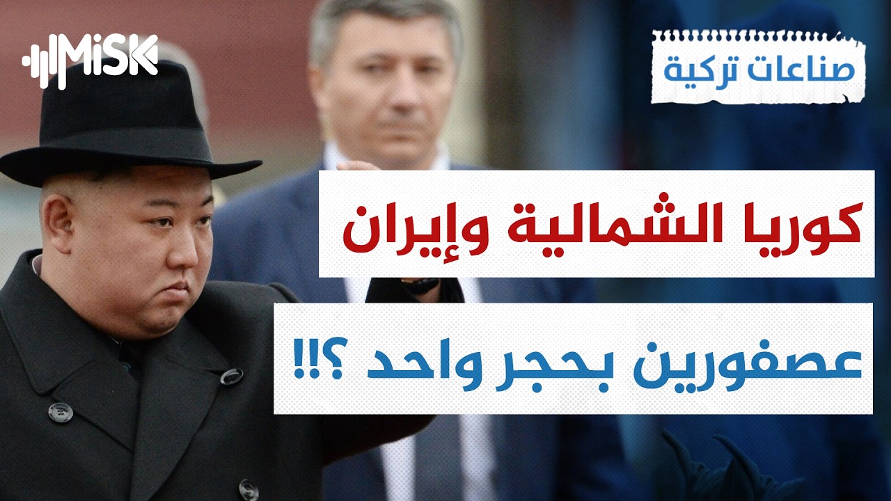 بعد إيران أسلحتهم في رأس كوريا الشمالية !! | صناعات تركية