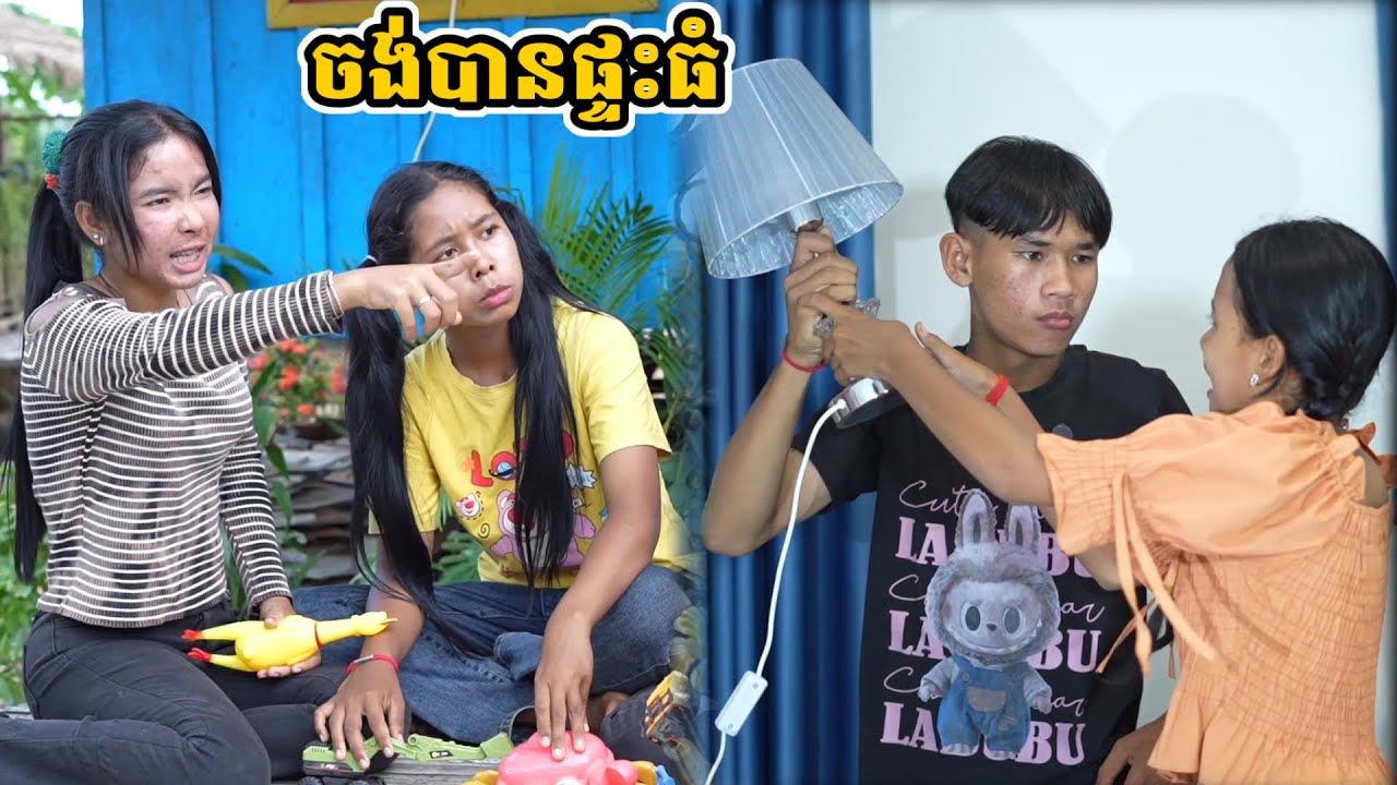រឿង ចង់បានផ្ទះធំ