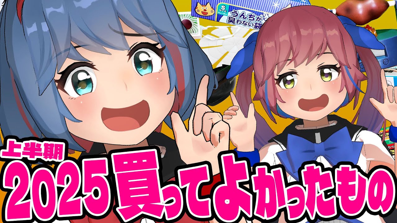 【ベストバイ】買ってよかったもの2025年上半期ベスト5！！！！！