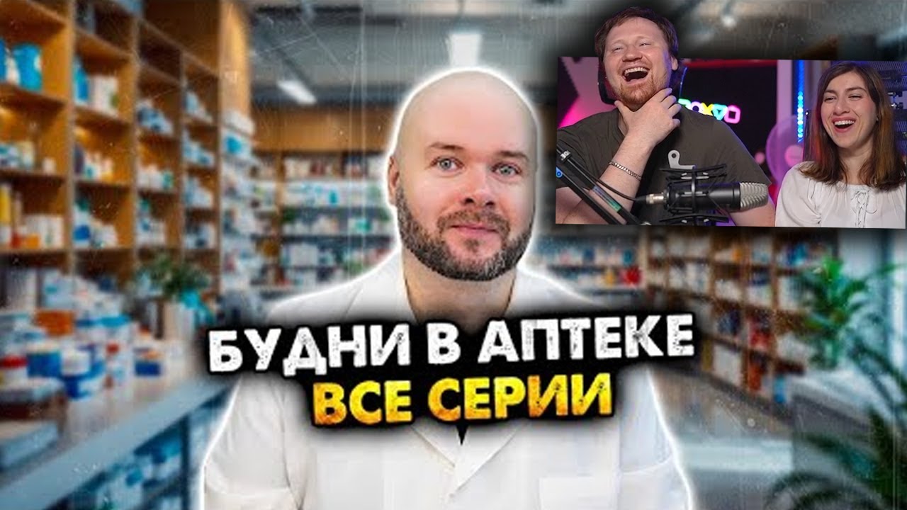 Будни в аптеке. Сборник скетчей. Все серии | РЕАКЦИЯ на Алежу Обухова