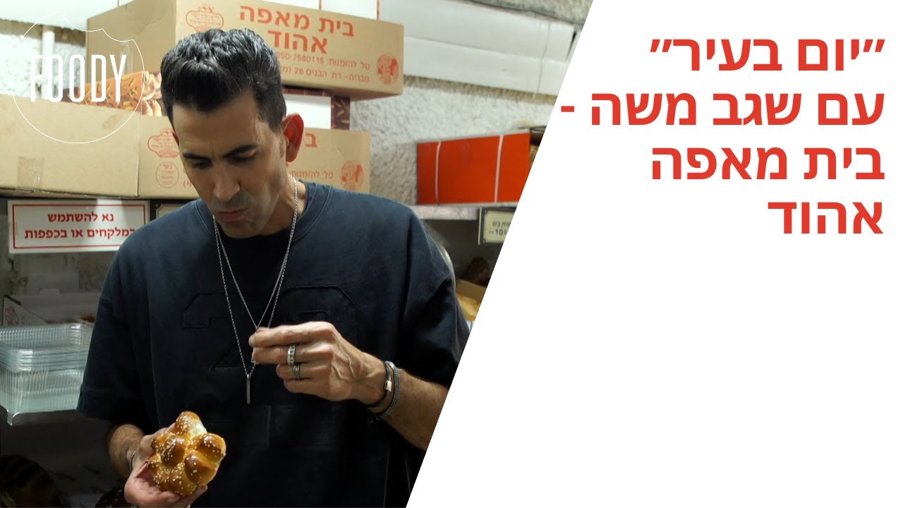 ״יום בעיר״ עם שגב משה - בית מאפה אהוד - פודי