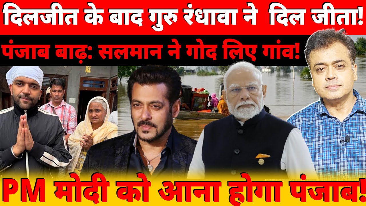 दिलजीत के बाद गुरु रंधावा ने  दिल जीता! पंजाब बाढ़: सलमान ने गोद लिए गांव! PM को आना होगा पंजाब !