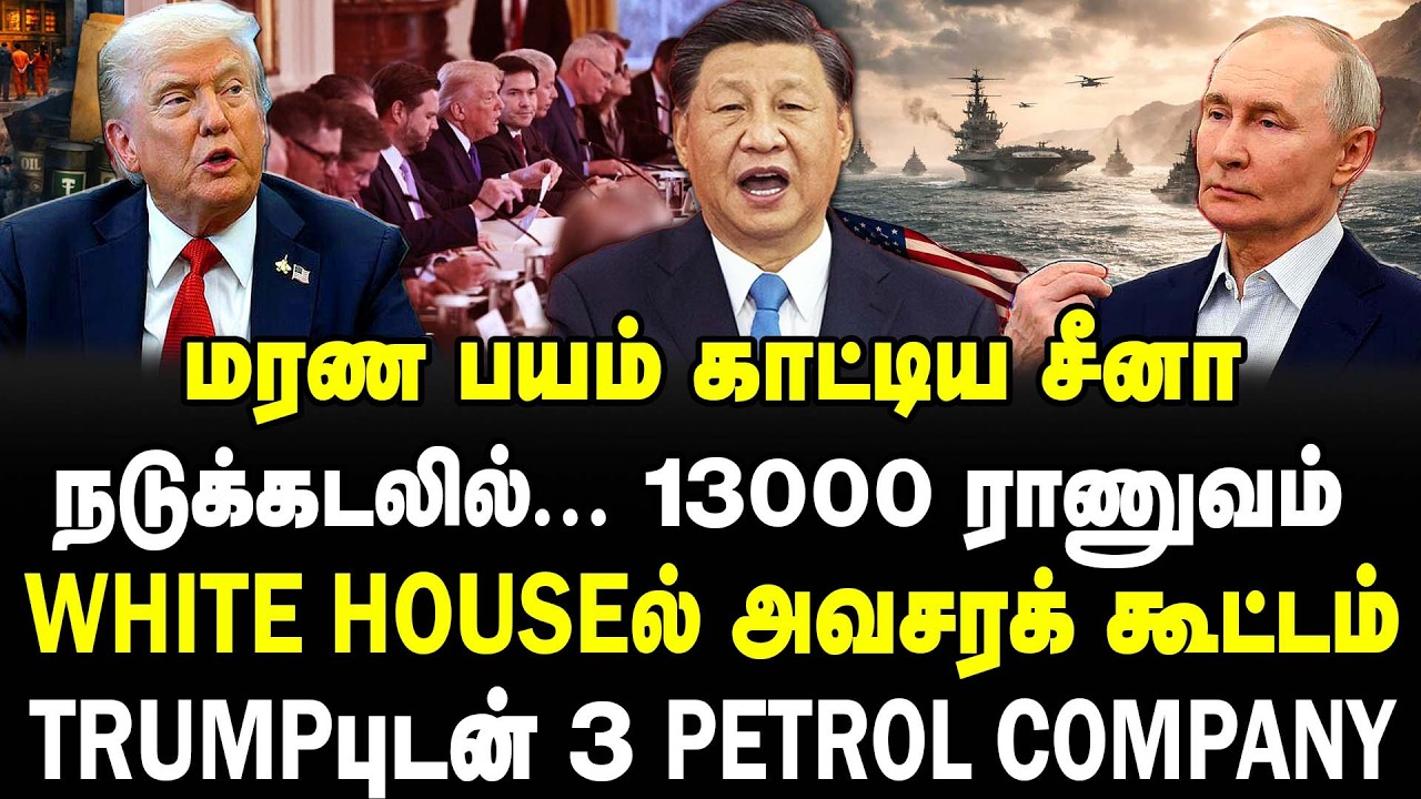 மரண பயம் காட்டிய சீனா | நடுக்கடலில்13000 ராணுவம் | White Houseல் அவசரக் கூட்டம்|#sathiyarajkuppusamy