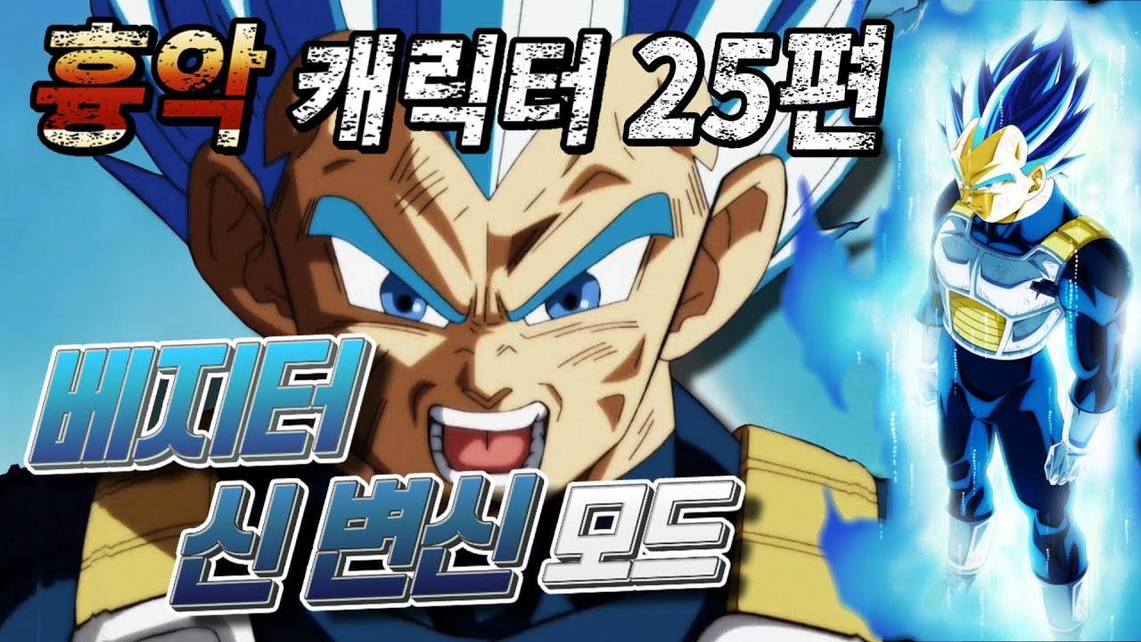 [조탁구] 흉악 캐릭터 25편 - 한계돌파 신 변신 베지터 그리고 포타라합체 베지트 블루 (드래곤볼 슈퍼)