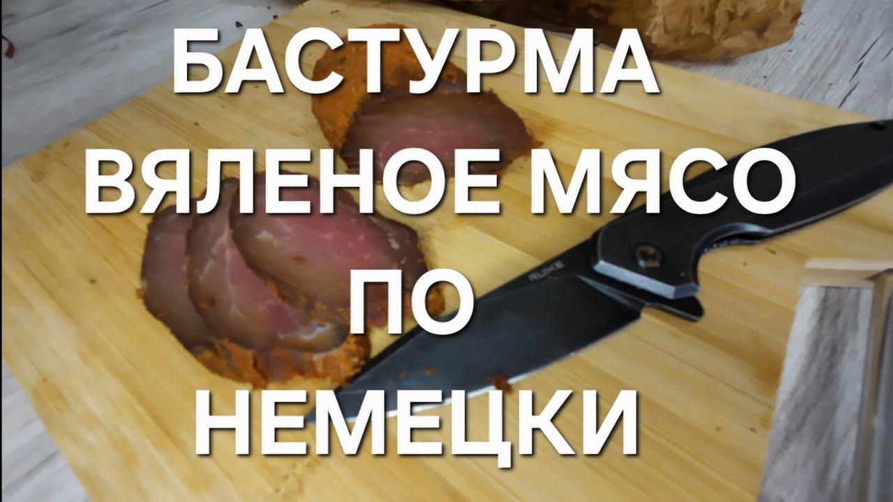 БАСТУРМА - ДРЕВНИЙ РЕЦЕПТ