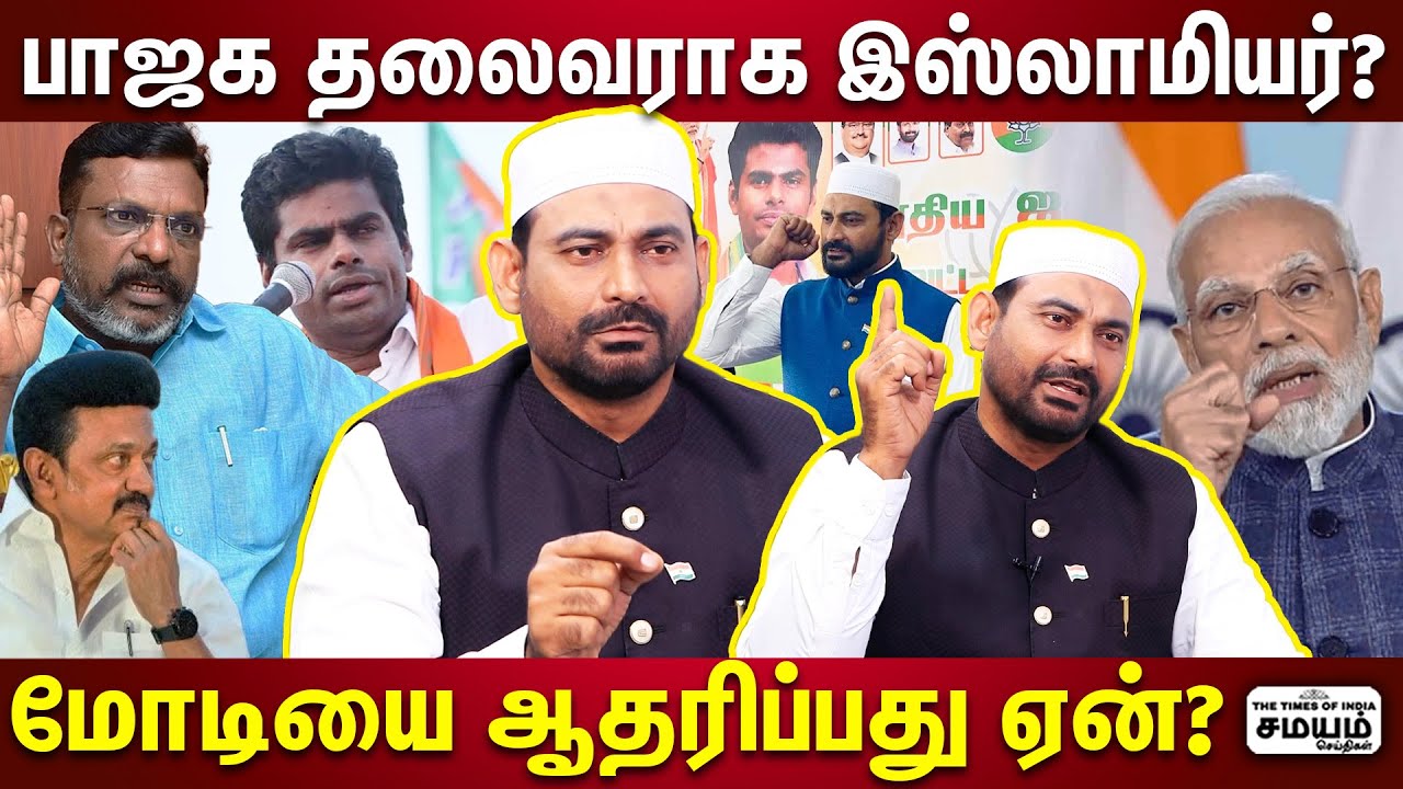 நான் பாஜக தலைவராக முடியும் - வேலூர் இப்ராஹிம் பேட்டி | Vellore Ibrahim