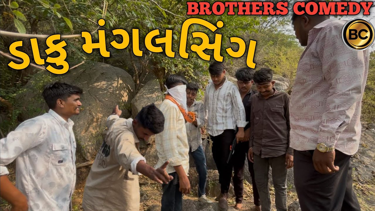 ડાકુ મંગલસિંગ //Gujarati Comedy Video//કોમેડી વિડિયો BROTHERS COMEDY 