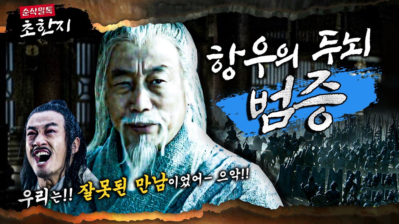 항우의 두뇌 범증  “우리는 잘못된 만남이었어!!”★본격 초한지⑫ 순삭밀톡-고전 뒤집기