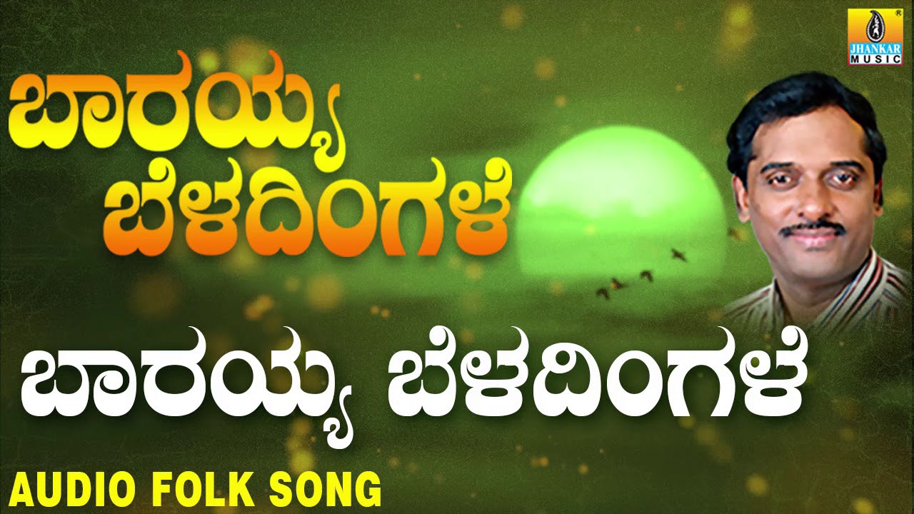 Barayya Beladingale ಬಾರಯ್ಯ ಬೆಳದಿಂಗಳೆ | Popular Kannada Folk songs | K.Yuvaraj | Original Folk Song