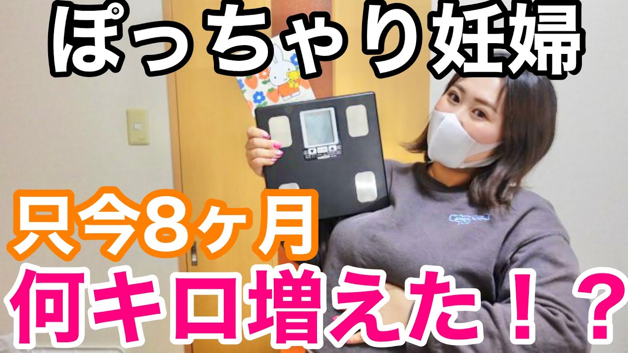 スーパーハイリスク妊婦です。いつも約90kgって言ってるけど実際どうなの？妊娠8ヶ月にて何キロ増えたのでしょうか？